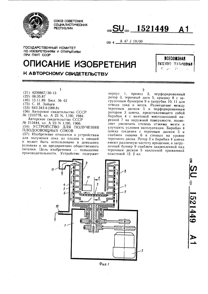 Устройство для получения плодоовощных соков (патент 1521449)