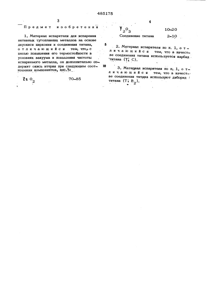 Материал испарителя (патент 485175)