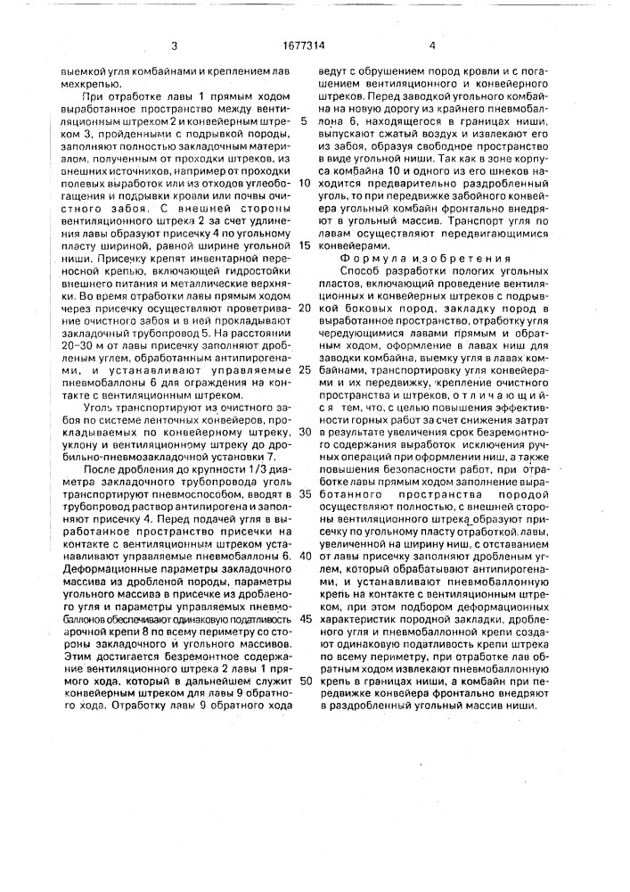 Способ разработки пологих угольных пластов (патент 1677314)