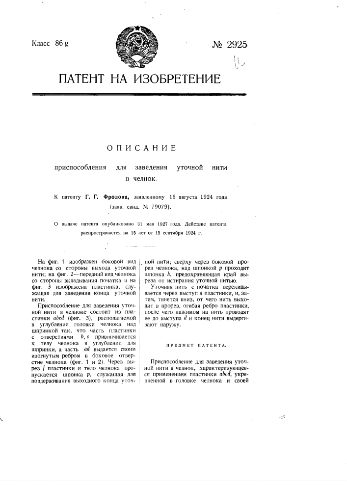 Приспособление для заведения уточной нити в челнок (патент 2925)