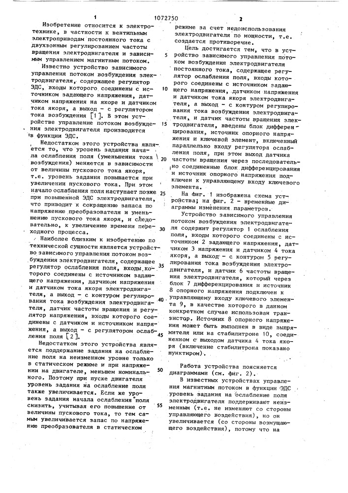 Устройство зависимого управления потоком возбуждения электродвигателя постоянного тока (патент 1072750)