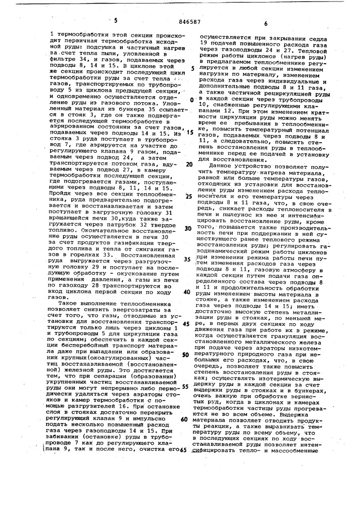 Многоступенчатый теплообменник уста-новки для восстановления руд (патент 846587)