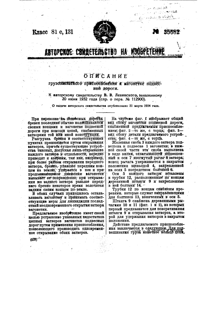 Грузозахватное приспособление к вагонетке под весной дороги (патент 35682)