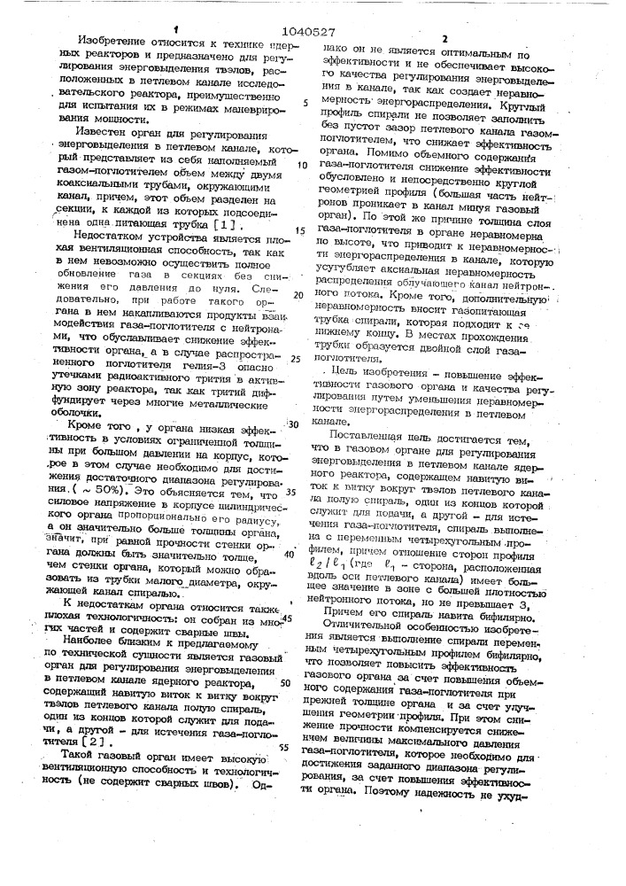 Газовый орган для регулирования энерговыделения в петлевом канале ядерного реактора (патент 1040527)
