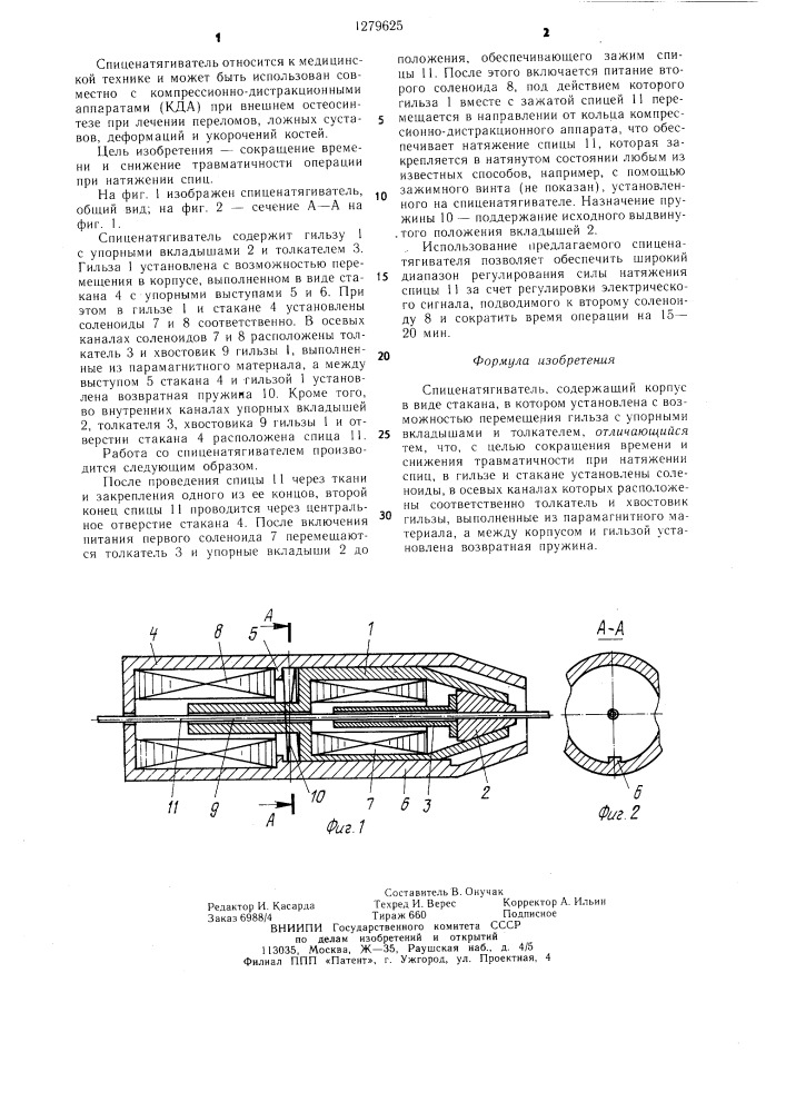 Спиценатягиватель (патент 1279625)