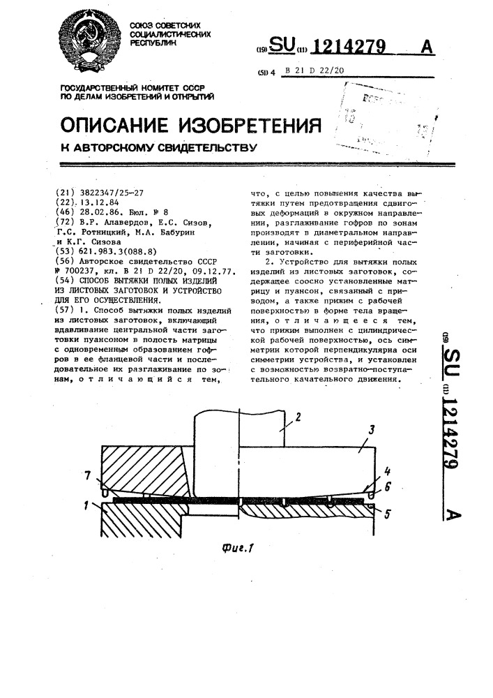 Способ вытяжки полых изделий из листовых заготовок и устройство для его осуществления (патент 1214279)