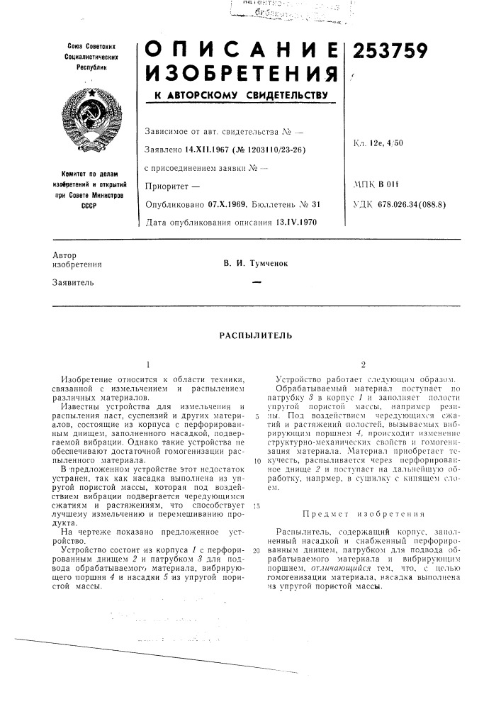 Распылитель (патент 253759)