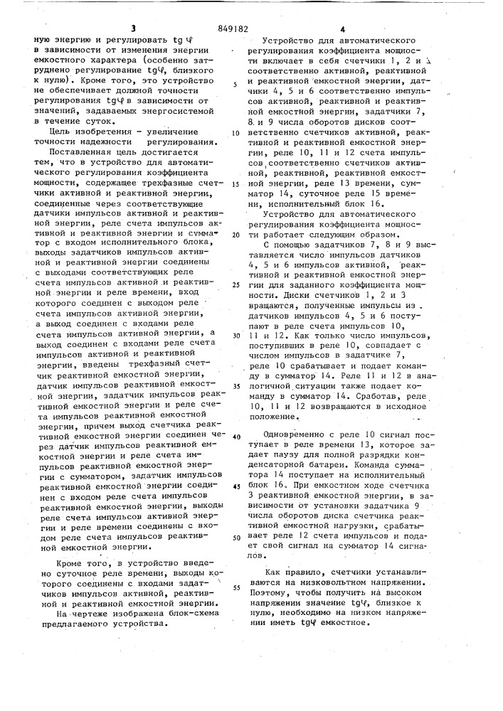 Устройство для автоматического регули-рования коэффициента мощности (патент 849182)