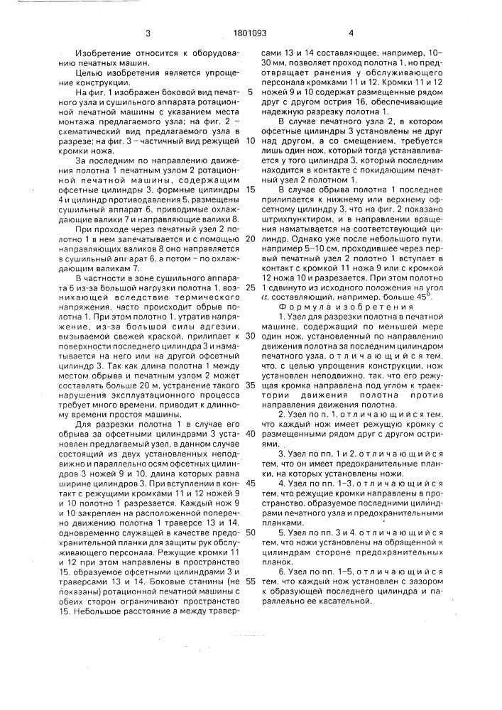 Узел для разрезки полотна в печатной машине (патент 1801093)