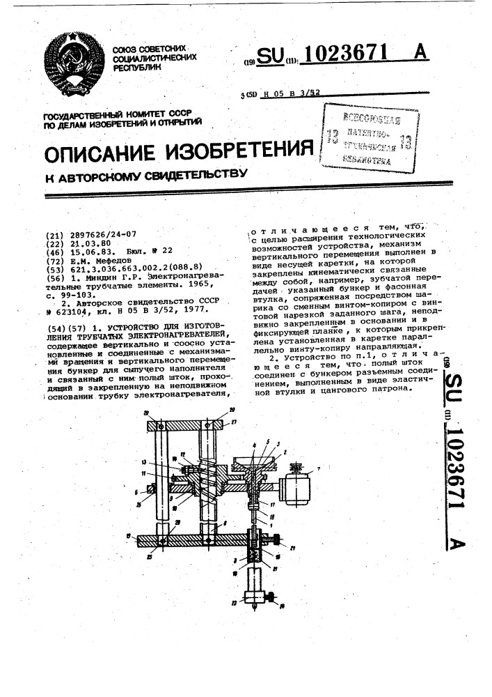 Устройство для изготовления трубчатых электронагревателей (патент 1023671)