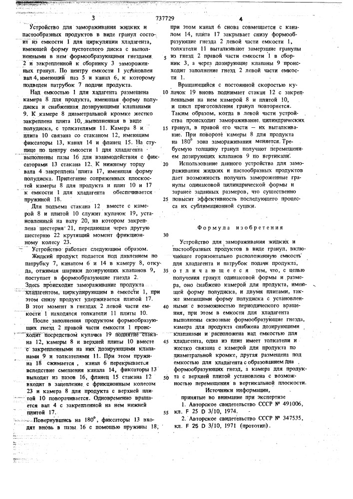 "устройство для замораживания жидких и пастообразных продуктов в виде гранул (патент 737729)