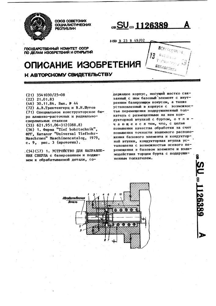 Устройство для направления сверла (патент 1126389)