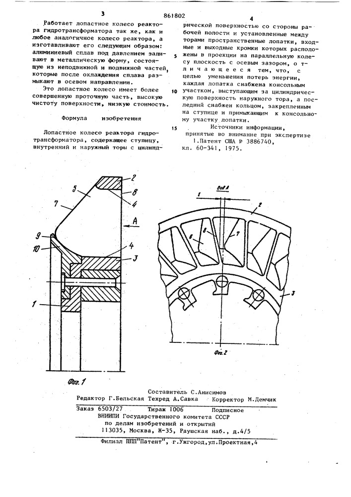 Лопастное колесо реактора гидотрансформатора (патент 861802)