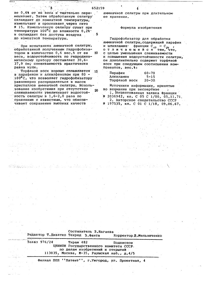 Гиброфобизатор для обработки аммиачной селитры (патент 652159)