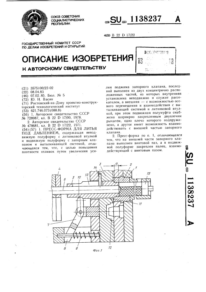 Пресс-форма для литья под давлением (патент 1138237)