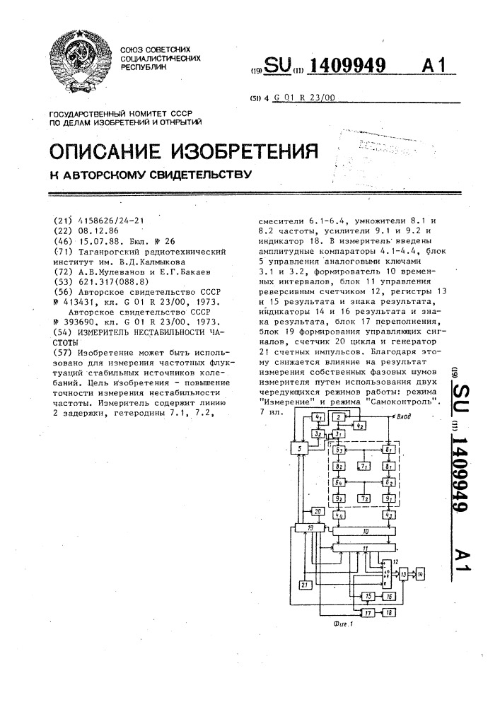 Измеритель нестабильности частоты (патент 1409949)