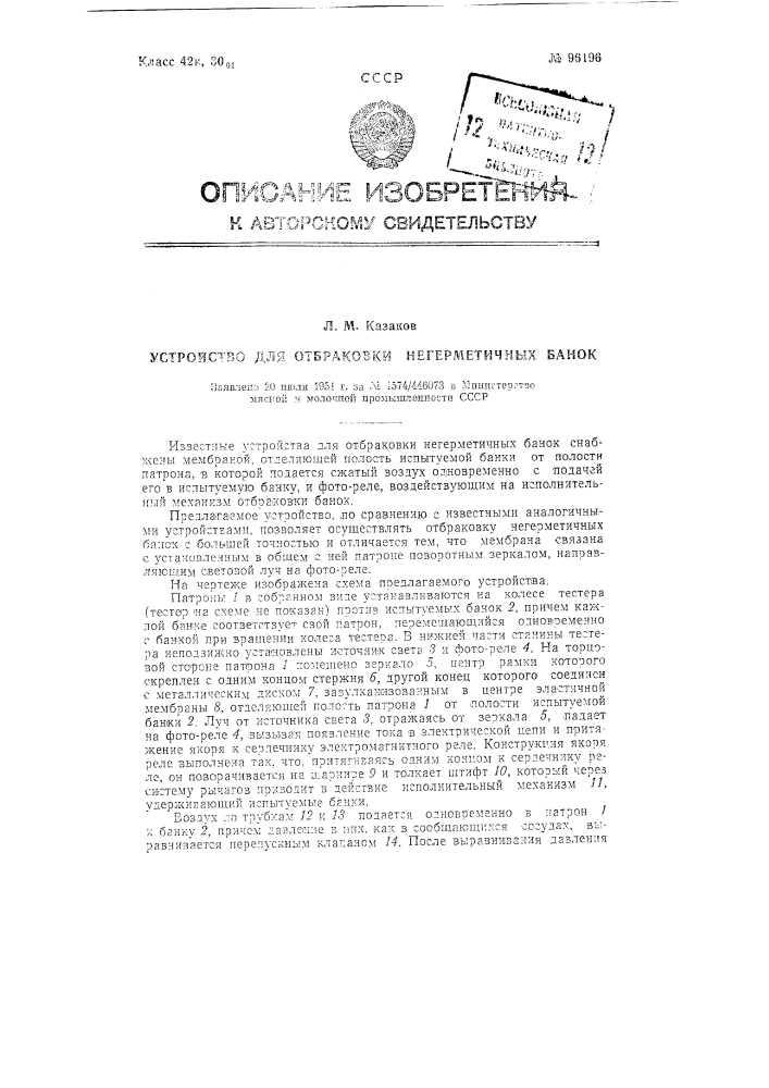 Устройство для отбраковки негерметичных банок (патент 96196)