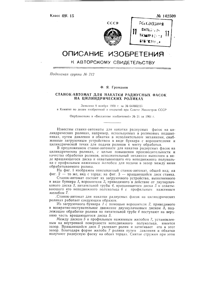 Станок-автомат для накатки радиусных фасок на цилиндрических роликах (патент 142509)