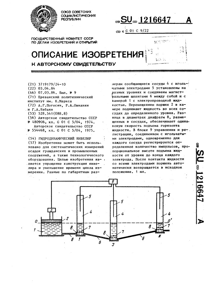 Гидродинамический нивелир (патент 1216647)