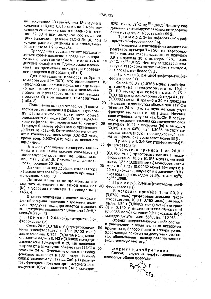 Способ получения перфторированных оксазолов (патент 1745723)