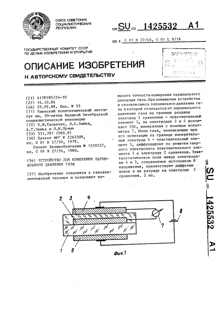 Устройство для измерения парциального давления газа (патент 1425532)