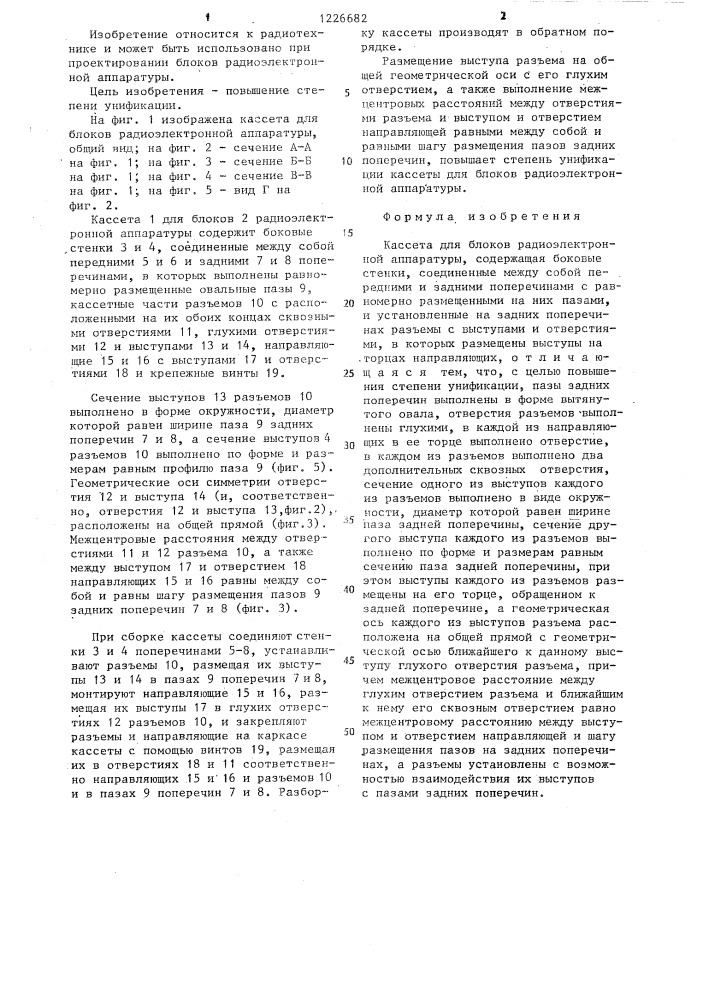 Кассета для блоков радиоэлектронной аппаратуры (патент 1226682)