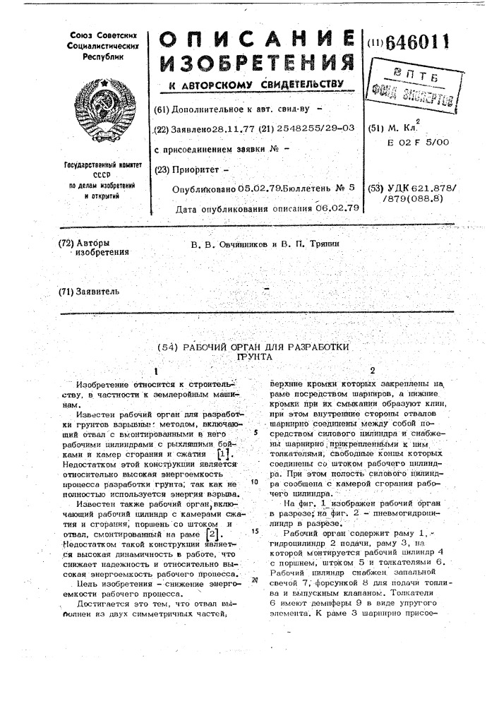 Рабочий орган для разработки грунта (патент 646011)