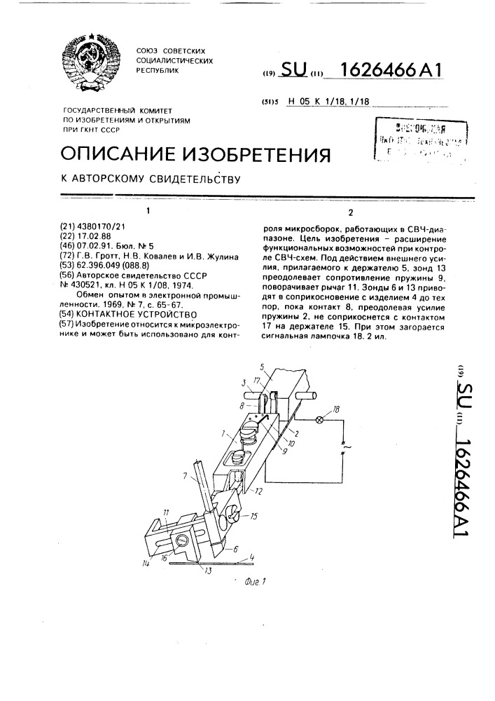 Контактное устройство (патент 1626466)