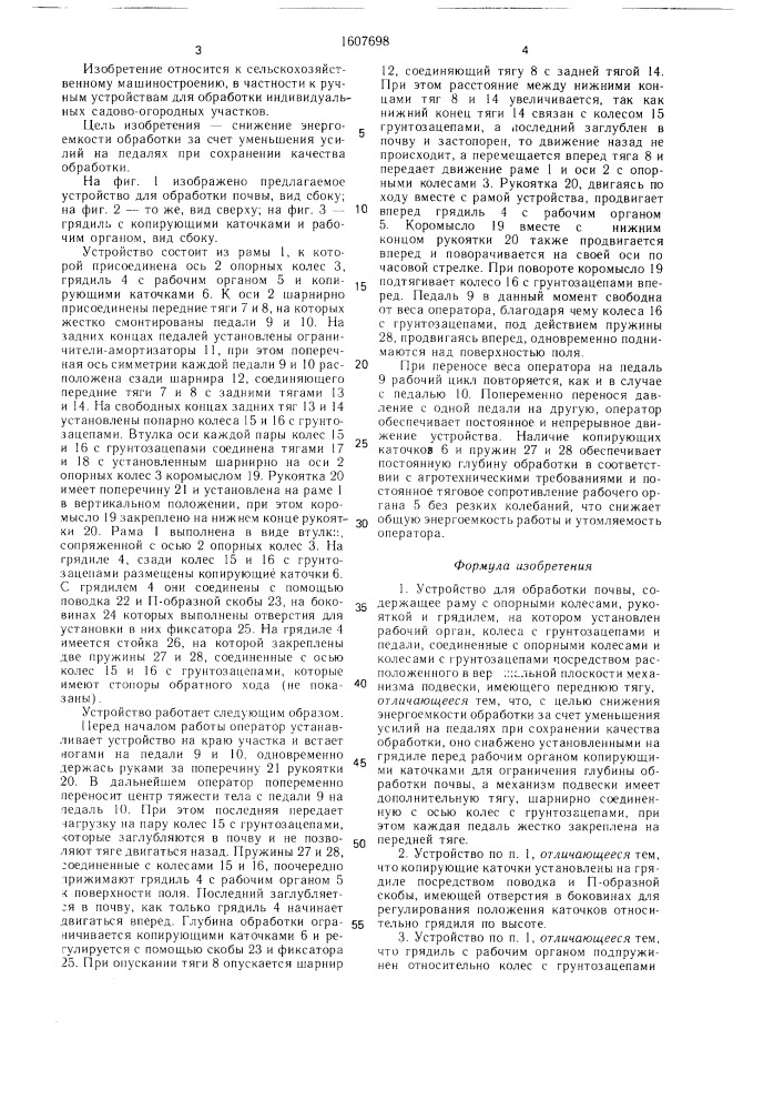 Устройство для обработки почвы (патент 1607698)