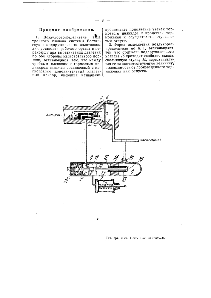 Воздухораспределитель (патент 55608)