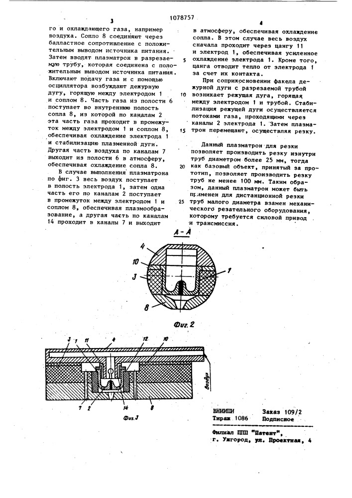 Плазмотрон для резки (патент 1078757)