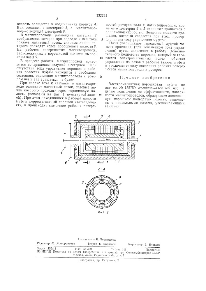 Электромагнитная порошковая муфта jеоесоюзная. &gt;&amp;г- атца.рх!:м''г^^е! r'i ^ • i 1 •• 6 - **• * ix f 4 4 i * * i ft. v i &amp; i-? f j (патент 332263)