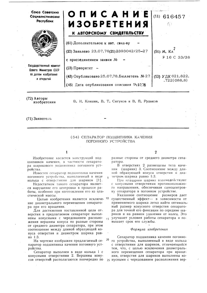 Сепаратор подшипника качения погонного устройства (патент 616457)
