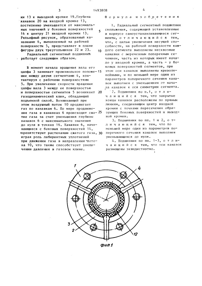 Радиальный сегментный подшипник скольжения (патент 1493808)