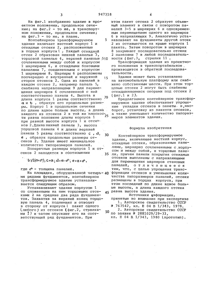 Контейнерное трансформируемое здание (патент 947318)
