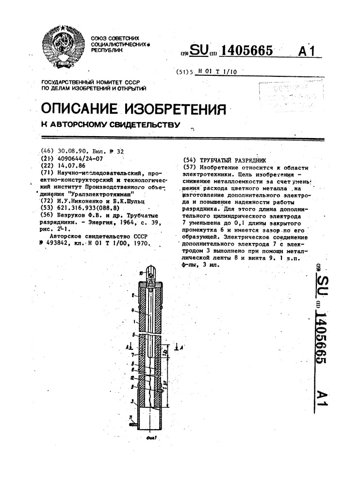 Трубчатый разрядник (патент 1405665)