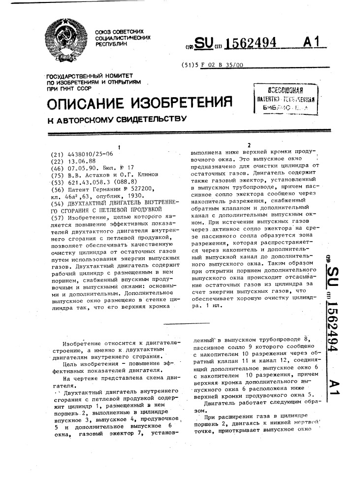 Двухтактный двигатель внутреннего сгорания с петлевой продувкой (патент 1562494)