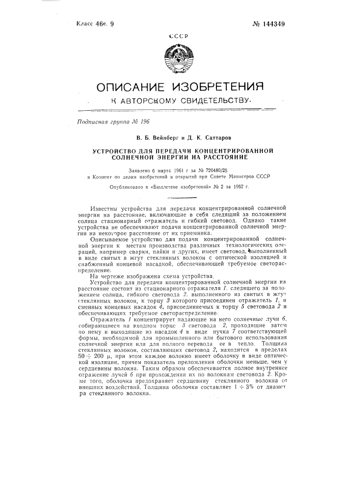 Устройство для передачи концентрированной солнечной энергии на расстояние (патент 144349)