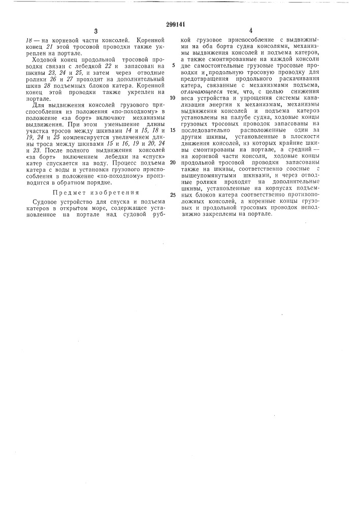 Судовое устройство для спуска и подъема катеров (патент 299141)