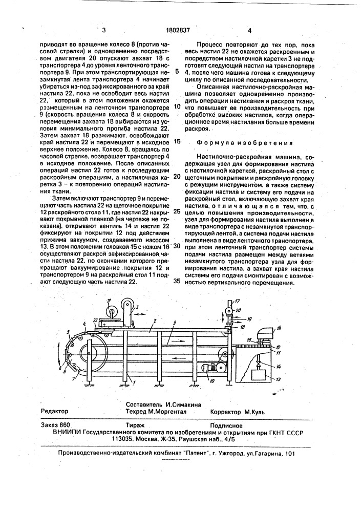 Настилочно-раскройная машина (патент 1802837)