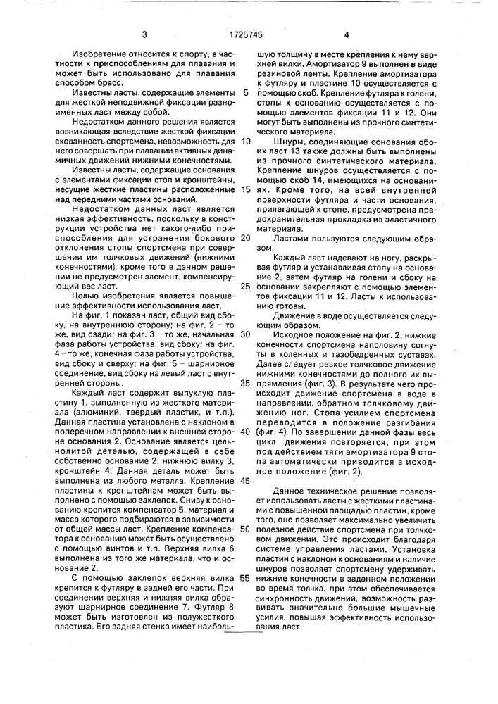 Ласты (патент 1725745)