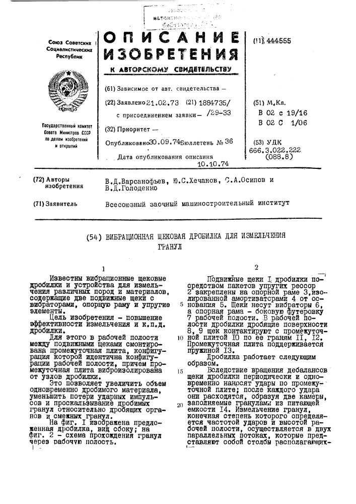 Вибрационная щековая дробилка для измельчения гранул (патент 444555)
