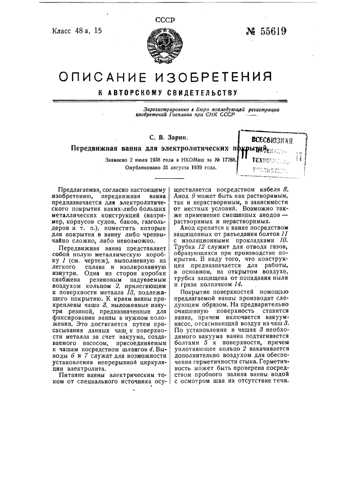Передвижная ванна для электролитических покрытий (патент 55619)