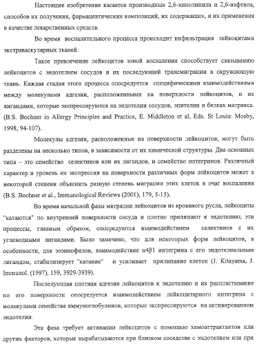 Производные 2,6-хинолинила и 2,6-нафтила, фармацевтические композиции на их основе, их применение в качестве ингибиторов vla-4 и промежуточные соединения (патент 2315041)