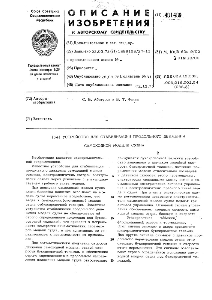 Устройство для стабилизации продольного движения самоходной модели судна (патент 481489)