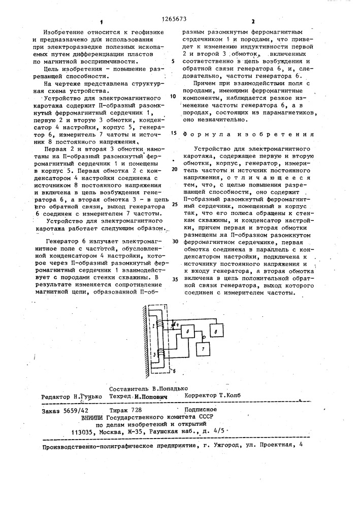 Устройство для электромагнитного каротажа (патент 1265673)