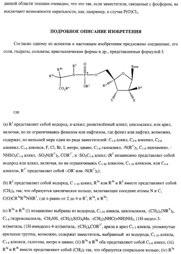 Нуклеозидфосфорамидаты в качестве противовирусных агентов (патент 2478104)