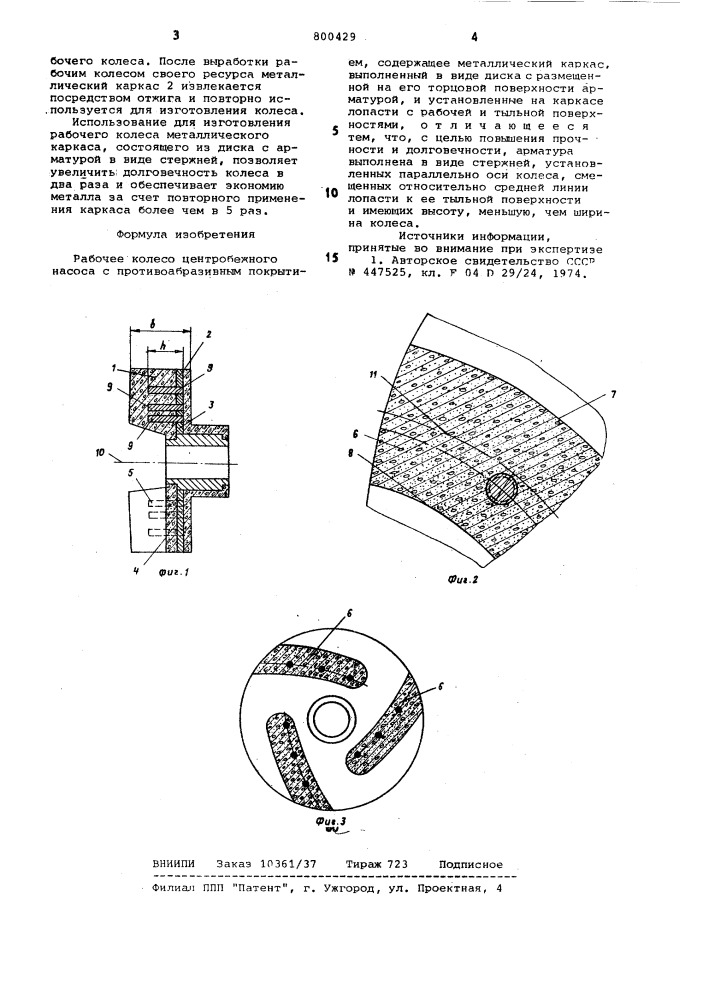 Рабочее колесо центробежногонасоса c противообразивнымпокрытием (патент 800429)