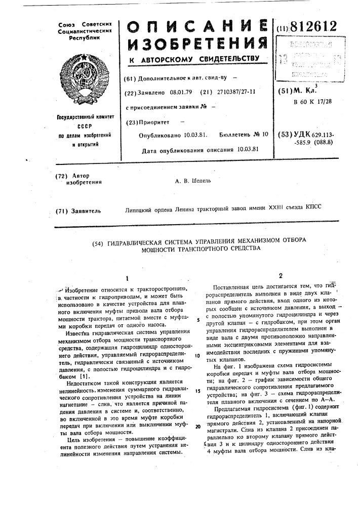 Гидравлическая система управлениямеханизмом отбора мощности транспорт-ного средства (патент 812612)