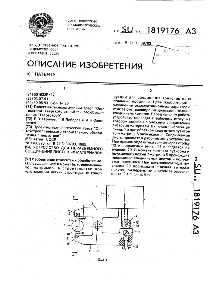 Устройство для неразъемного соединения листовых материалов (патент 1819176)